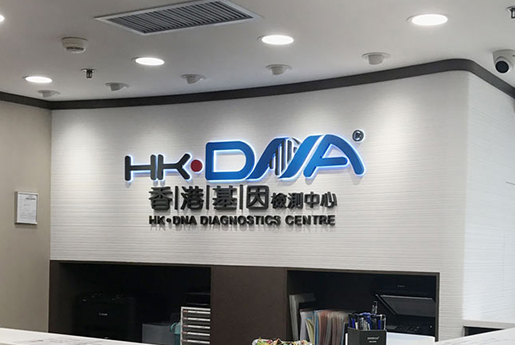 辽源分部 香港基因检测中心 HK·DNA